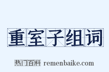 重室子组词是什么意思的图片